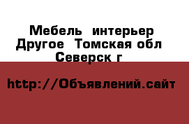 Мебель, интерьер Другое. Томская обл.,Северск г.